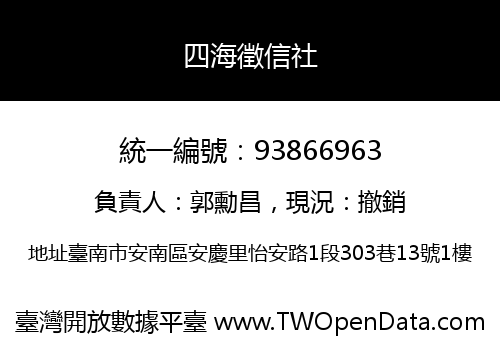 四海徵信社