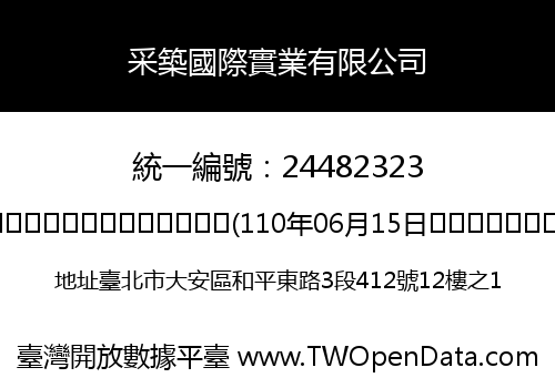 采築國際實業有限公司