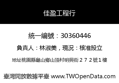 佳盈工程行