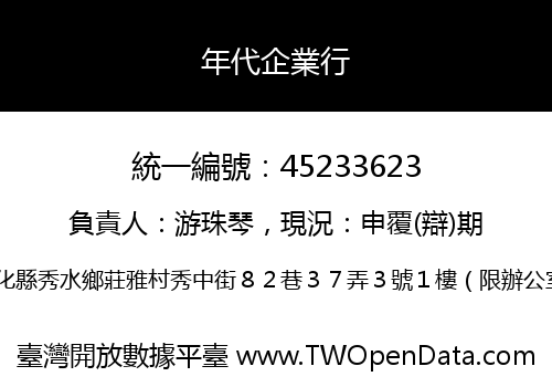 年代企業行