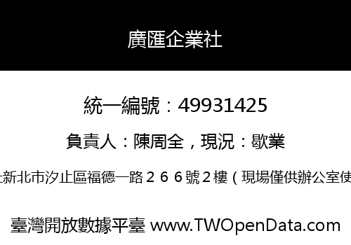廣匯企業社