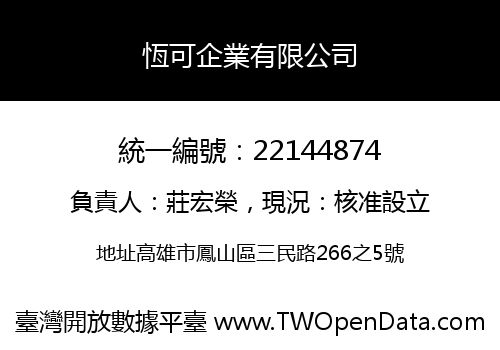 恆可企業有限公司