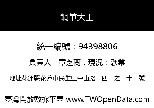 鋼筆大王