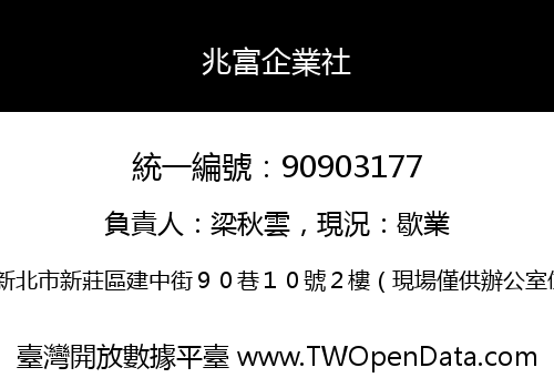 兆富企業社