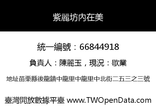 紫麗坊內在美