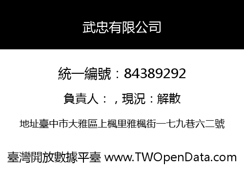 武忠有限公司