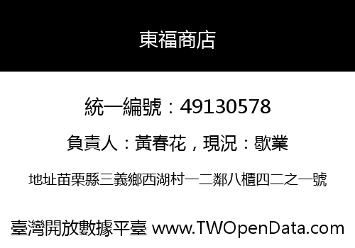 東福商店