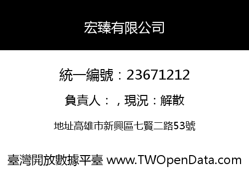 宏臻有限公司