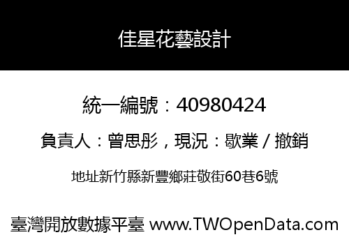 佳星花藝設計