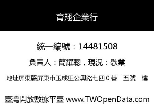 育翔企業行