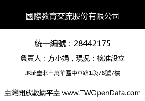 國際教育交流股份有限公司