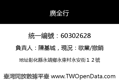 廣全行