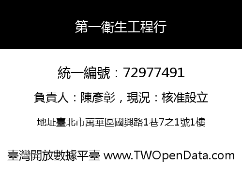 第一衛生工程行
