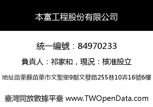 本富工程股份有限公司