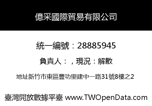 億采國際貿易有限公司