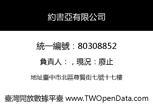 約書亞有限公司
