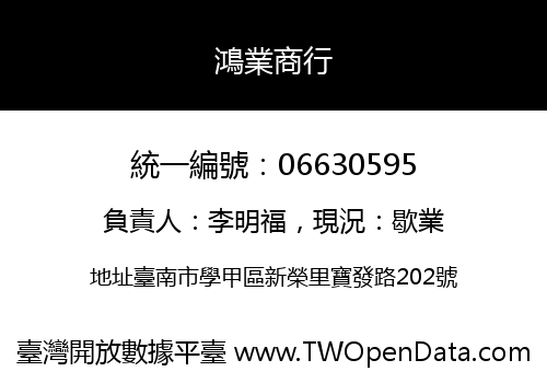 鴻業商行