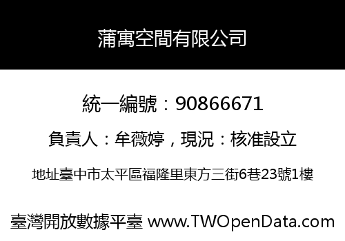 蒲寓空間有限公司