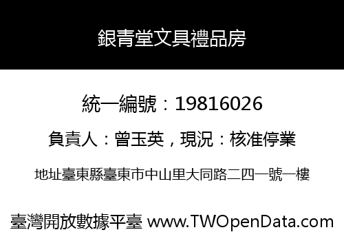 銀青堂文具禮品房