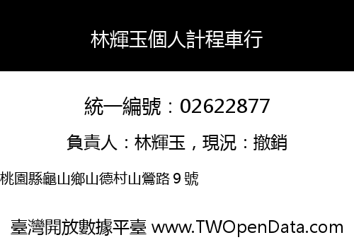 林輝玉個人計程車行