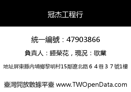 冠杰工程行