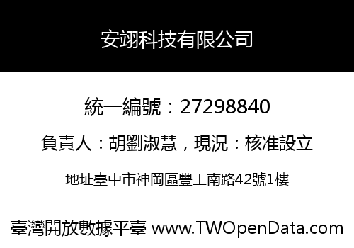 安翊科技有限公司