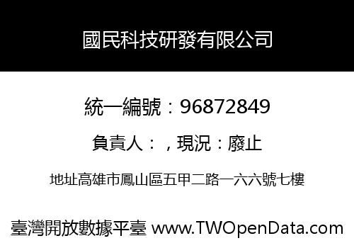 國民科技研發有限公司