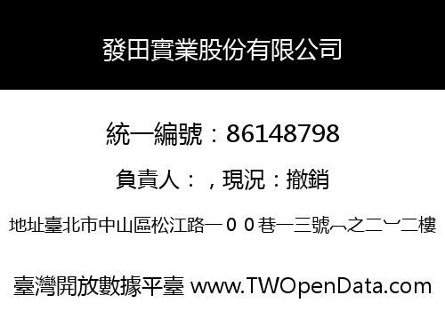 發田實業股份有限公司