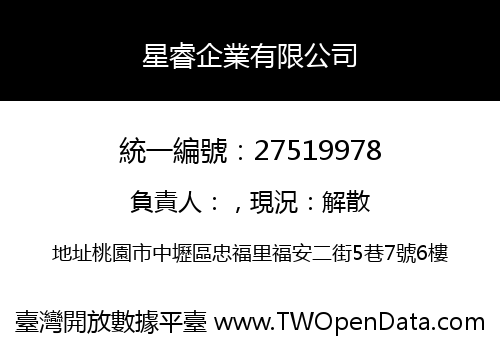星睿企業有限公司