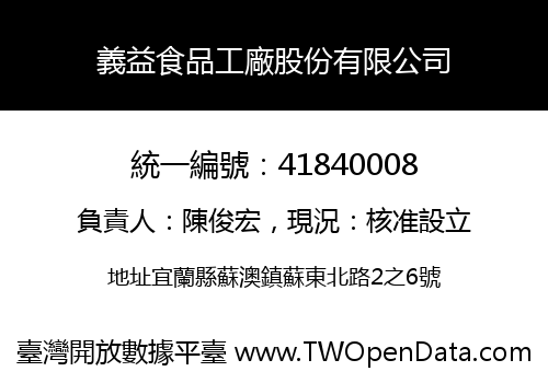 義益食品工廠股份有限公司