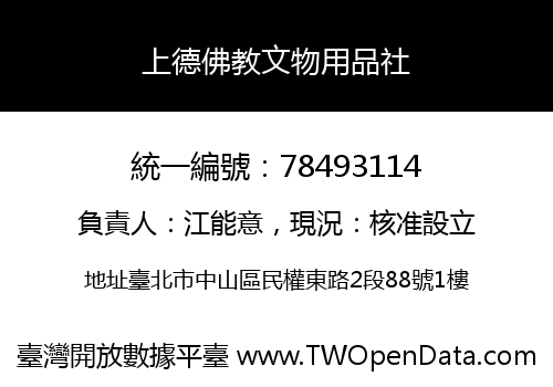 上德佛教文物用品社