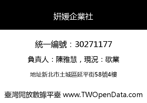 姸媛企業社