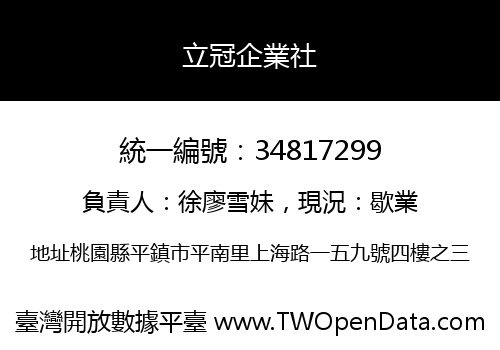 立冠企業社