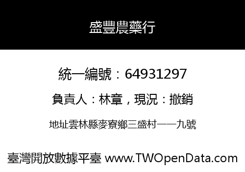 盛豐農藥行