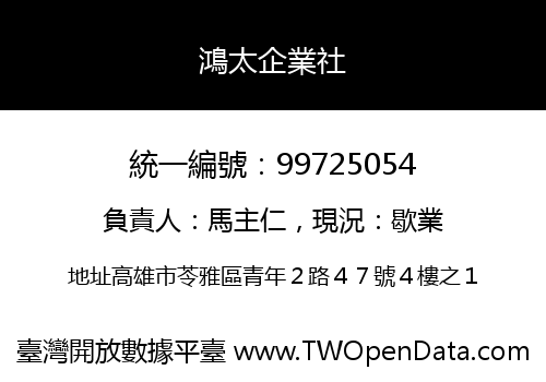 鴻太企業社