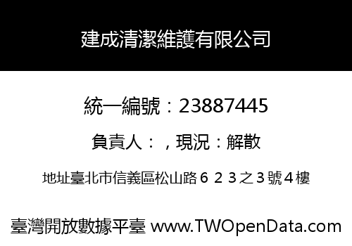 建成清潔維護有限公司