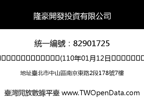 隆豪開發投資有限公司