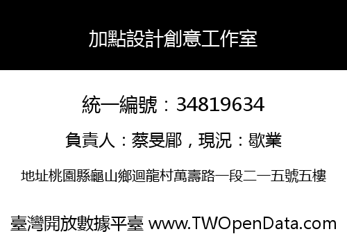 加點設計創意工作室