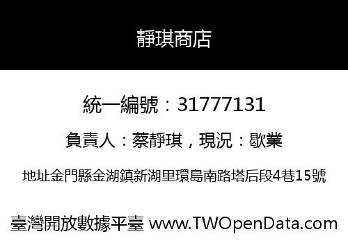 靜琪商店