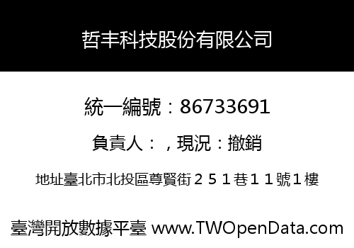 哲丰科技股份有限公司