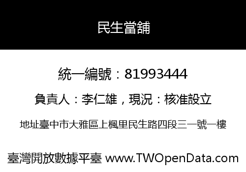 民生當舖
