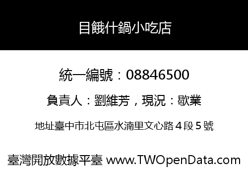 目餓什鍋小吃店