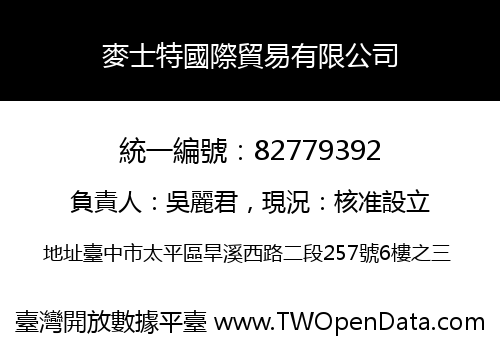 麥士特國際貿易有限公司