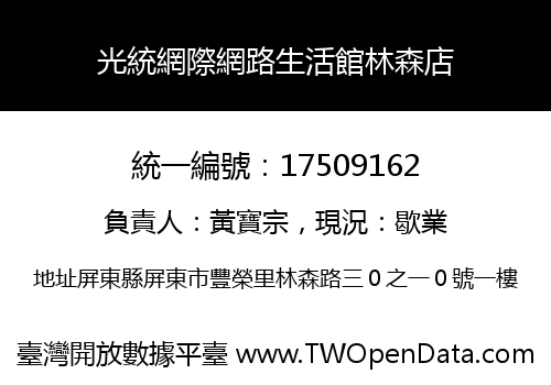 光統網際網路生活館林森店