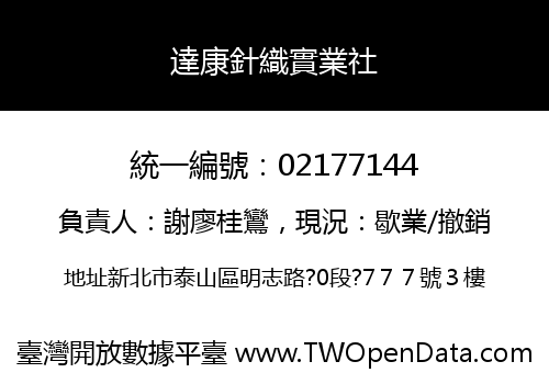 達康針織實業社