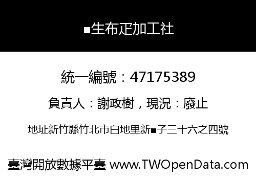 ■生布疋加工社