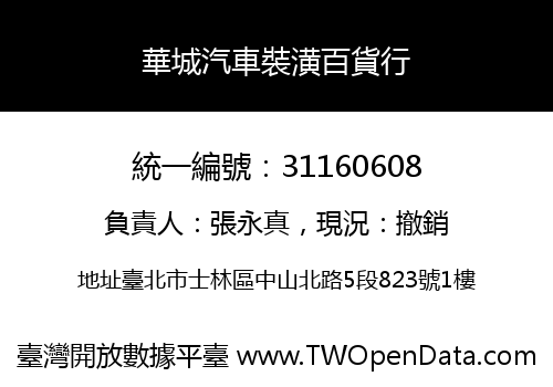 華城汽車裝潢百貨行