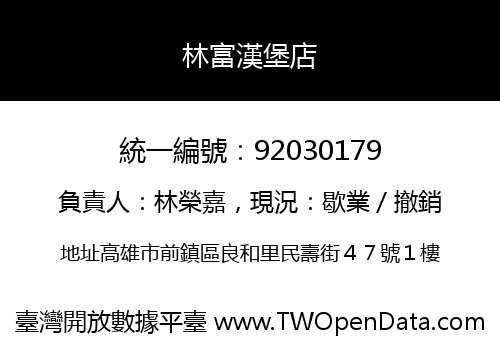 林富漢堡店
