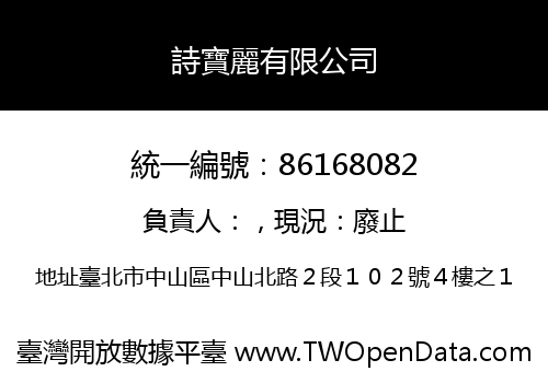 詩寶麗有限公司