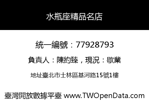 水瓶座精品名店